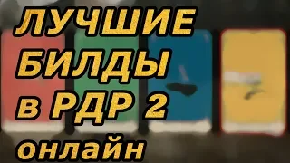 Лучшие билды red dead online, советы: карты способностей и оружие