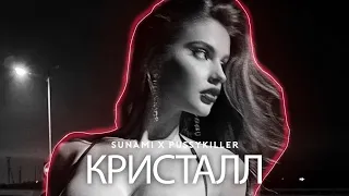 SUNAMI, PUSSYKILLER - Кристалл (skyllø remix)