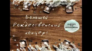 Церковь «Слово жизни» Одесса. Большой Рождественский концерт 22.12.2017