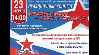 Приглашаем 23 февраля в 14.00 часов на праздничный концерт «Служить России – честь и гордость!»