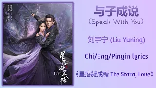 与子成说 (Speak With You) - 刘宇宁 (Liu Yuning)《星落凝成糖 The Starry Love》Chi/Eng/Pinyin lyrics