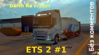 Euro Truck Simulator 2 - #1  - Без комментариев