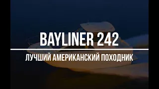 Обзор катера Bayliner 242. Возимый походник из Америки
