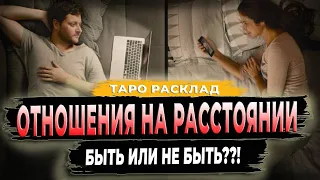 ОТНОШЕНИЯ НА РАССТОЯНИИ Таро расклад