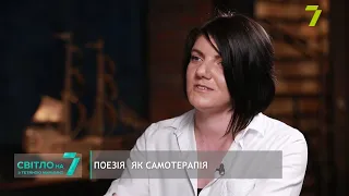 Поезія, як самотерапія