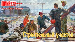 ВИА "ПЛАМЯ" - Строительный участок | Солисты Ю. Петерсон, В. Дьяконов, И. Шачнева (1981)