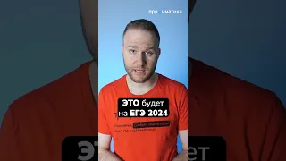 Это будет на ЕГЭ 2024! #егэ #егэ2024 #математика #школа #математикапрофиль2024