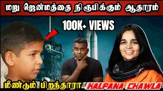 மீண்டும் பிறந்தாரா Kalpana Chawla? | Anuhas Senura Weerasinghe | The Miracle boy of Naiwala