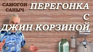 ДЖИН КОРЗИНА аппарата ВЕЙН 4 - тест / Самогонные аппараты