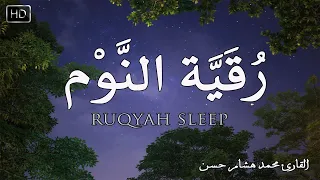 رقية النوم بصوت تخشع له القلوب❤️ القارئ محمد هشام 💞 Ruqiah Al-Nawm