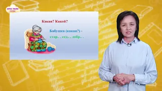 Орус тили 3-класс / Моя семья. Чем занимается моя семья / ТЕЛЕСАБАК 8.12.20