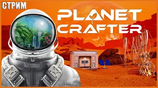 МЫ РЕАЛЬНЫЕ КОСМОНАВТЫ ● The Planet Crafter #1 ● ПРОХОЖДЕНИЕ ПЛЕНЕТ КРАФТЕР ● RTX 3070