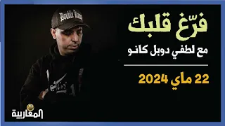 لطفي دوبل كانون برنامج فرغ قلبك حلقة 22 ماي 2024