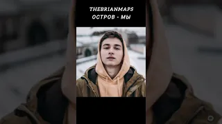 TheBrianMaps AI Cover: Остров - Мы