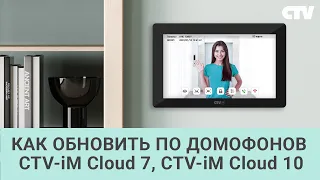 Как обновить ПО домофонов CTV-iM Cloud 7 и CTV-iM Cloud 10