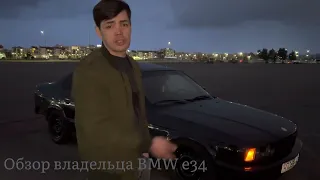 Отзыв-обзор на BMW e34 от владельца