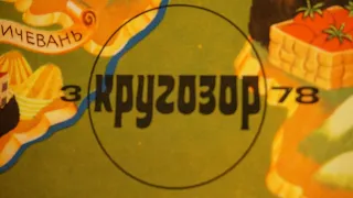 У ребят широкий "Кругозор". Ч.3. Субъективный взгляд на советский звуковой журнал, номера за 1978 г.