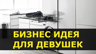 Бизнес идея для девушек Прачечная самообслуживания