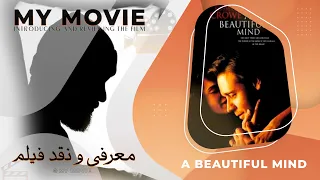 معرفی و نقد فیلم یک ذهن زیبا - reviews: A Beautiful Mind (2001)