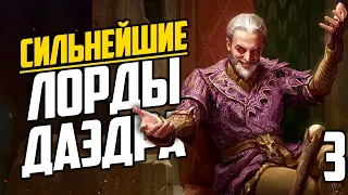 ТОП самых СИЛЬНЫХ Лордов ДАЭДРА в The Elder Scrolls | Часть 3