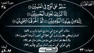 037 Surah As Saffat with Sindhi Audio Translation by Sheikh Mishary Rashid Alafasy HD