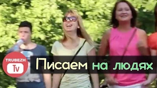 Писаем на людях (жесткий розыгрыш) - Epic Pee Prank in Public