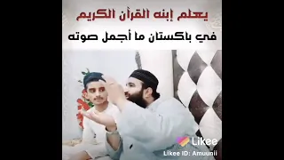 يعلم ابنه تلاوة القرآن الكريم فى باكستان صوت رائع