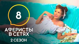 Аферисты в сетях – Сезон 2 – Выпуск 8