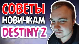 Советы новичкам Destiny 2