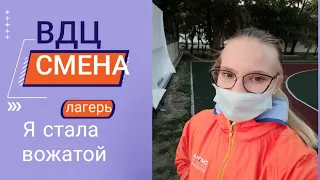 ВДЦ Смена/Я СТАЛА ВОЖАТОЙ/Анапа