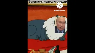 Путин. Мобилизация - возьмите лучших из худших