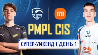 [RU] 2021 PMPL СНГ Супер-уикенд 1 День 1 | Сезон 2 | Xiaomi | PUBG MOBILE Pro League 2021