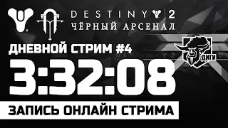 🔴 LIVE! Destiny 2 | Дневной стрим #4