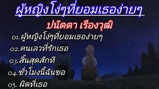 เพลงเพราะๆของ ปนัดดา-ผู้หญิงโง่ๆที่ยอมเธอง่ายๆ/คนเลวที่รักเธอ/สิ้นสุดสักที/ชั่วโมงนี้ฉันขอ/ผิดที่เธอ