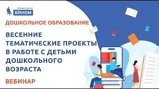 Весенние тематические проекты в работе с детьми дошкольного возраста