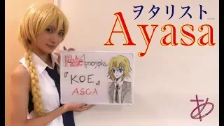 【ヲタリストAyasa】バイオリンで"Fate/Apocrypha"「KOE」を弾いてみた