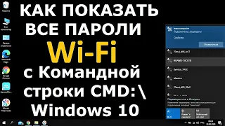 CMD: как показать, посмотреть все пароли Wi-fi на вашем ПК или ноутбуке