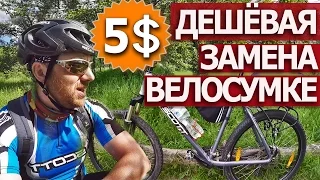 ДЕШЁВАЯ ЗАМЕНА ВЕЛОСУМКЕ // ВЕЛОСУМКА ЗА 5$