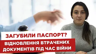 ⁉ Загубили паспорт? 📚 Відновлення втрачених документів під час війни