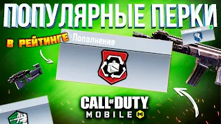 ЛУЧШИЕ *популярные* ПЕРКИ ДЛЯ РЕЙТИНГА CALL OF DUTY MOBILE  😵