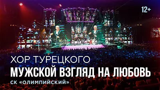 Хор Турецкого - Мужской взгляд на любовь | Олимпийский | Концерт | 2014