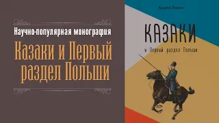 Казаки и Первый раздел Польши