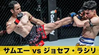 生きる伝説サムエーの多彩な蹴り技🦵🔥【フルファイト】サムエー・ガイヤーンハーダオ vs ジョセフ・ラシリ（ONE Warriors Of Light：2019年5月10日）