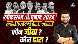 Lok Sabha Election Hot Seats Result | कौन जीता? कौन हारा? | Kumar Gaurav Sir