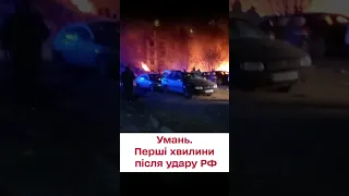 ⚡️ Умань: що було після прильоту російської ракети?