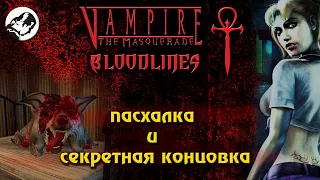 Секретная концовка в Vampire: The Masquerade – Bloodlines