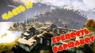 Far Cry 4 Прохождение.Штурм крепости Варшакот. Часть 13