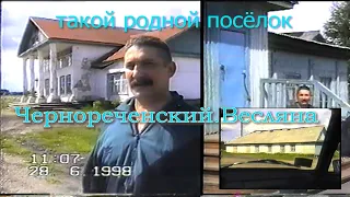 Родной посёлок Чернореченский ( Весляна ).Съёмка 1998 года.