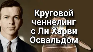 Круговой ченнелинг с Ли Харви Освальдом – он или не он убил Кеннеди? | Устанавливаем истину