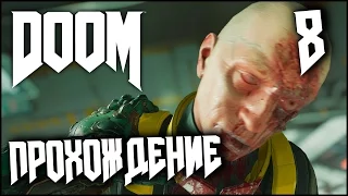 DOOM Прохождение Часть 8 - Светлое Будущее (2016)